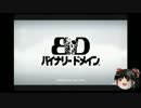 劣化ギアーズと話題の『バイナリードメイン』攻略CHAPTER1-A