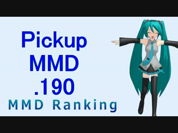 【MikuMikuDance】Pickupランキング.190　(04/09～04/22)【MMD】