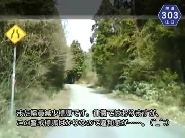 【けんけん動画】山口県道303号線《福田下・惣郷線》