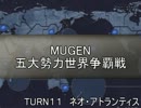 五大勢力世界争覇戦【MUGEN】１１-ネオ・アトラン