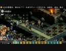 ゲーオタ♀がタクティクスオウガ運命の輪を実況 part46