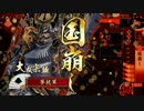 【戦国大戦】　急造国崩し　【正ニ位B】