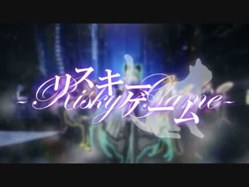 【録り直して歌ってみました】リスキーゲーム【杏ノ助】