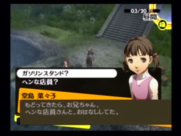 今更ですがペルソナ４を初見実況させてください　part71