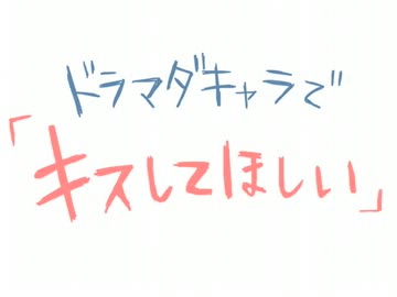 【手描き】（未完成）ドラマダキャラで「キスしてほしい」【BL注意】