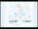 【青い花】 「空気公団　青い花」 をGUMI & MIKUに歌ってもらった