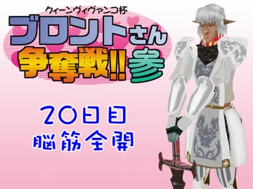 【東方有頂天】ブロントさん争奪戦三期　20日目【シムピ】