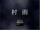 【実況】避難した先はとんでもない所でした…村雨 part2