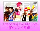 Everything For My Loveを歌ってみた。