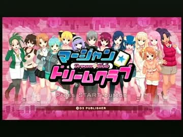 【番外編】えぐれホタテの マージャン★ドリームクラブ 実況 part01-01