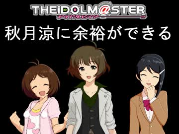 【NovelsM@ster】秋月涼に余裕ができる