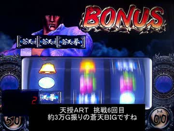 【パチスロ】蒼天の拳　設定１で蒼天ＢＩＧからＥＤ目指すＰａｒｔ4