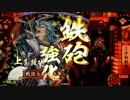 【正二位】宿業上条VS武田島津二色【戦国大戦】