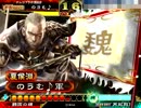 ★魏4機略と共に96★ VS 大練兵  - 【三国志大戦】