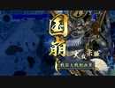 【戦国大戦】杉田智和の声が戦場に響く動画【国崩し強奪】