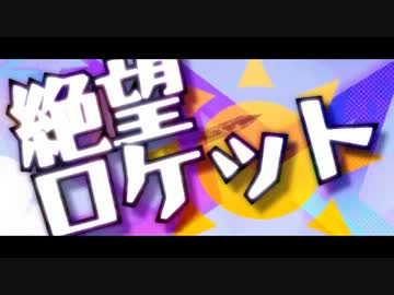 【GUMI】 絶望ロケット 【オリジナル曲PV付】