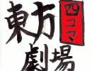 【手書き】 東方4コマ劇場