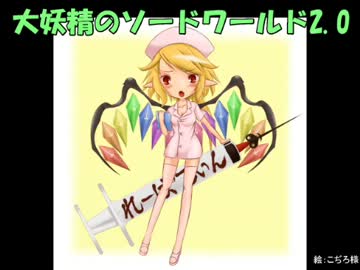 大妖精のソードワールド2.0【17-2】