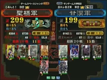 三国志大戦３ 頂上対決 2012/4/24 聖様軍 VS 甘漢軍