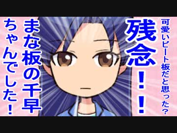 可愛いビート板だと思った？残念！！まな板の千早ちゃんでした！ 短編
