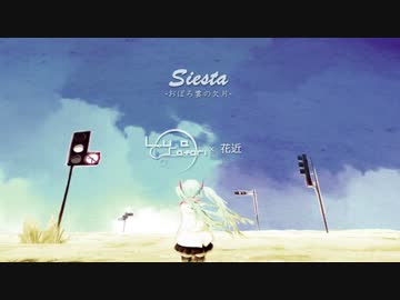 花近 ・ ルナ「Siesta~おぼろ雲のかけら」【NNIオリジナル】