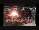 憧れのバイクに乗ってみた！Part.6【最終回】