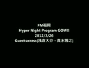 【ラジオ】access出演 Hyper Night Program GOW!!2012年3月26日