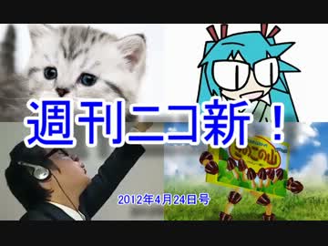 【週刊ニコ新！】新着のお勧め動画を紹介します！【2012/4/24号】