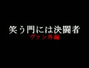 笑う門には決闘者　ヴァン外編