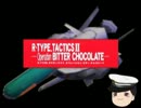 ゆっくり提督が行く　R-TYPE　TACTICSⅡ 31章--Operation　BITTER CHOCOLATE--