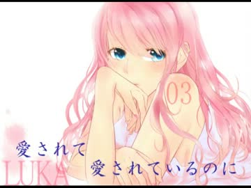 ■巡音ルカオリジナル曲03■愛されて