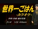 【ニコカラ】世界一ごはん【off Vocal】