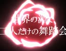 【手描きPV】　世界の淵で二人だけの舞踏会　【作ってみた】※未完成