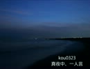 【kou0323】　真夜中、一人言　【オリジナル曲】