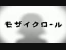 モザイクロール歌ってみた　ver.かきせん