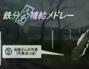 重音テトに「鉄分［大量］補給メドレー」を歌わせてみた