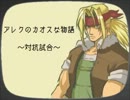 【MUGEN】アレクのカオスな物語～対抗試合～【ストーリー】