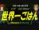 【Masayo＆Masao】世界一ごはん【カバー曲】
