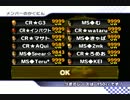 [MKW] CR vs MS　ダイジェスト風