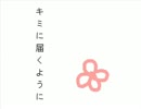 【初音ミク】　キミに届くように　【オリジナル曲】