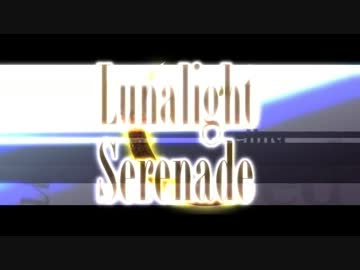 【ニコカラ】Lunalight Serenade【offvocal】コーラスあり