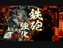 【戦国大戦】三方向時々闇駆け！その6【従一位】対おなら体操再び