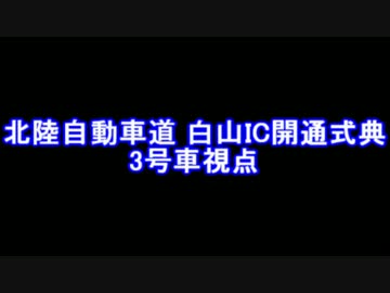 2012/04/21 北陸自動車道 白山IC開通 3号車視点