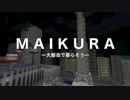 【Minecraft】M A I K U R A 大都市で暮らそうず Part.01【ゆっくり実況】