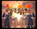 【PS2】　アルゴスの戦士　-体験版-