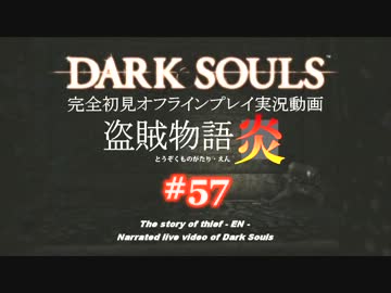 【完全初見】日本版ダークソウル実況／盗賊物語・炎【オフライン】#57
