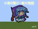 【Minecraft】小傘の驚けー修行物語　part3【ゆっくり実況】