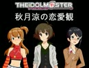 【NovelsM@ster】秋月涼の恋愛観【新章】