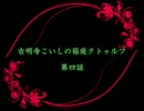 古明地こいしの箱庭クトゥルフ　第四話