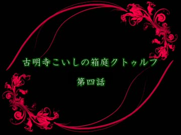 古明地こいしの箱庭クトゥルフ　第四話
